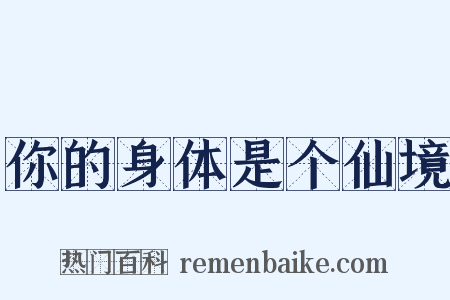 你的身体是个仙境是什么意思的图片
